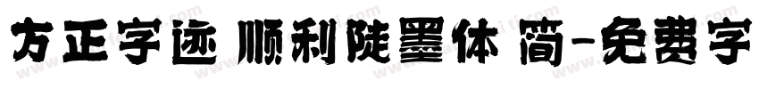 方正字迹 顺利陡墨体 简字体转换